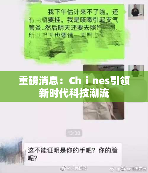 重磅消息：Chⅰnes引领新时代科技潮流