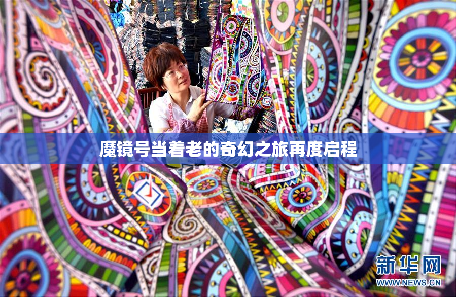 魔镜号当着老的奇幻之旅再度启程