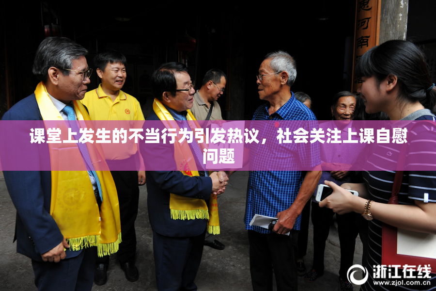 课堂上发生的不当行为引发热议，社会关注上课自慰问题