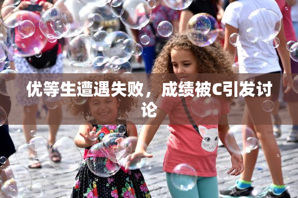 优等生遭遇失败，成绩被C引发讨论
