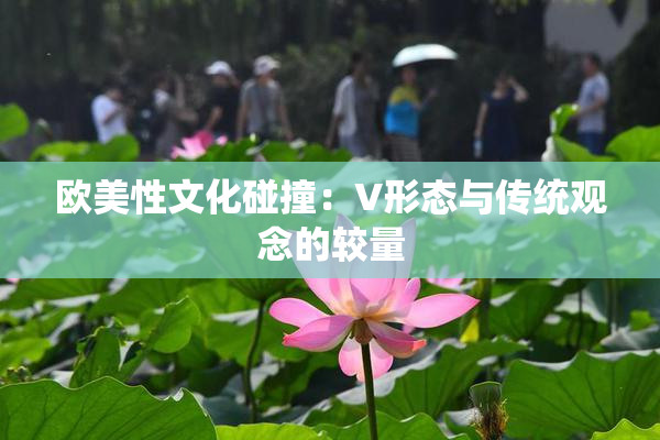 欧美性文化碰撞：V形态与传统观念的较量