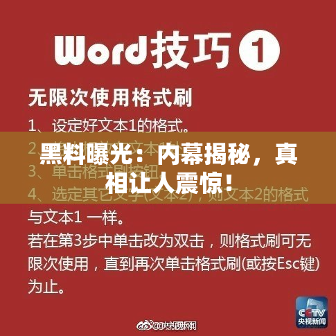黑料曝光：内幕揭秘，真相让人震惊！