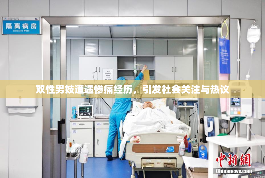 双性男妓遭遇惨痛经历，引发社会关注与热议