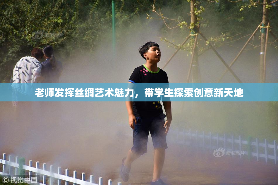 老师发挥丝绸艺术魅力，带学生探索创意新天地