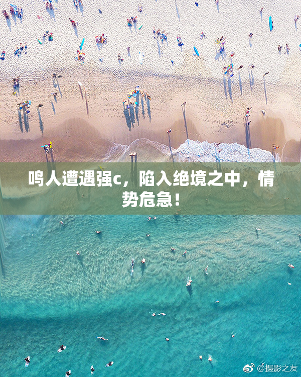 鸣人遭遇强c，陷入绝境之中，情势危急！