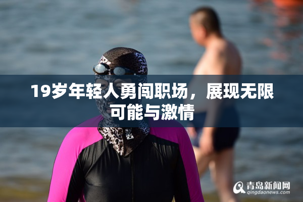 19岁年轻人勇闯职场，展现无限可能与激情