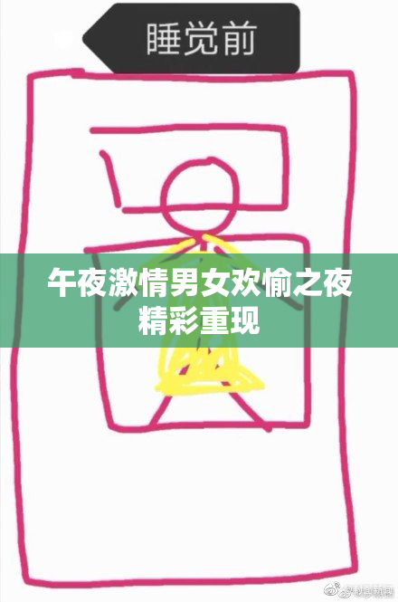 午夜激情男女欢愉之夜精彩重现
