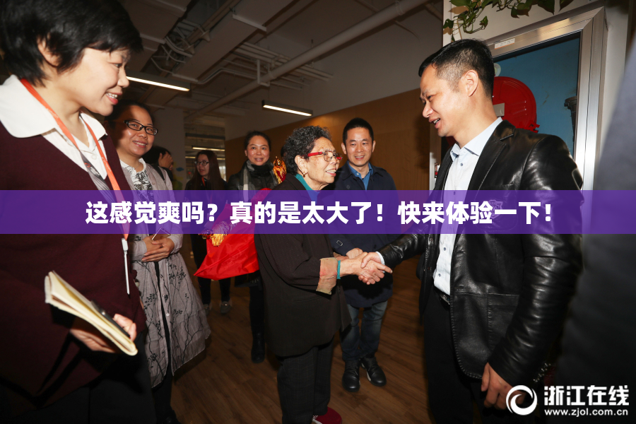这感觉爽吗？真的是太大了！快来体验一下！