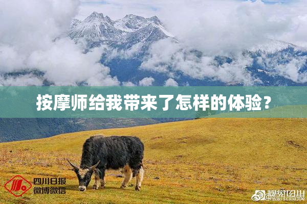 按摩师给我带来了怎样的体验？