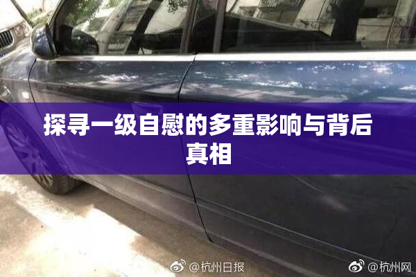 探寻一级自慰的多重影响与背后真相