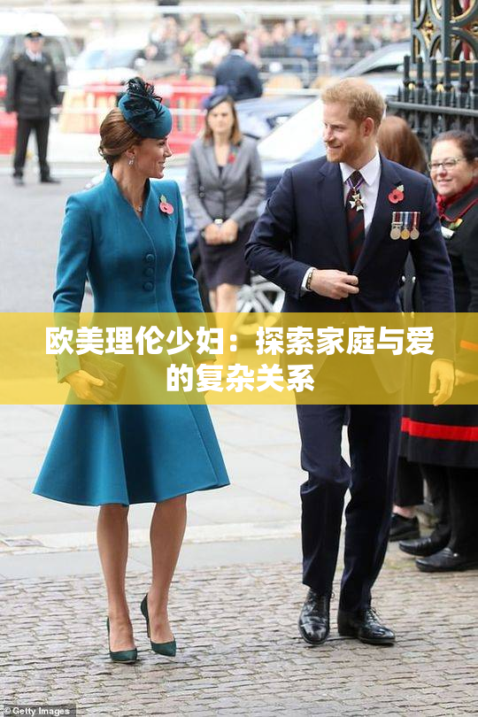 欧美理伦少妇：探索家庭与爱的复杂关系