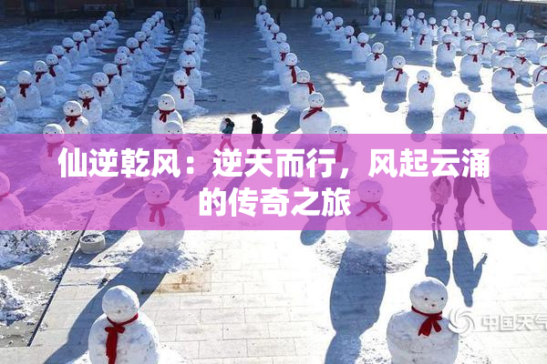 仙逆乾风：逆天而行，风起云涌的传奇之旅