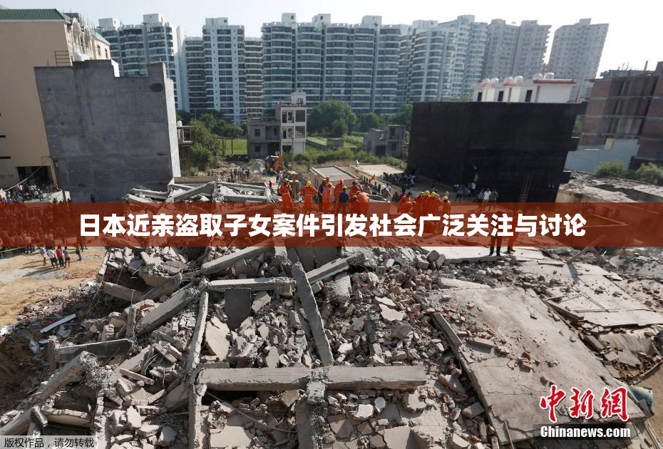 日本近亲盗取子女案件引发社会广泛关注与讨论