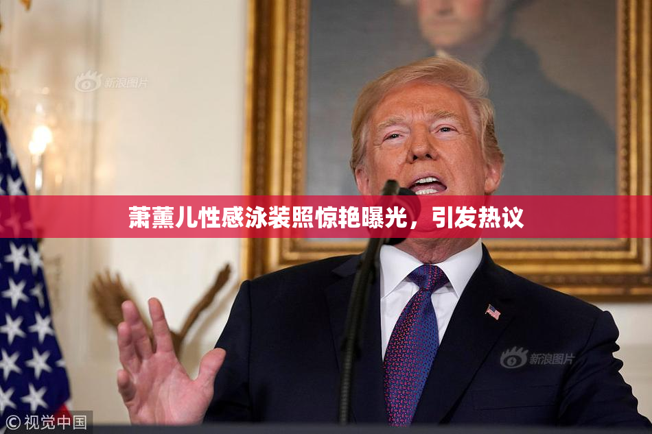 萧薰儿性感泳装照惊艳曝光，引发热议