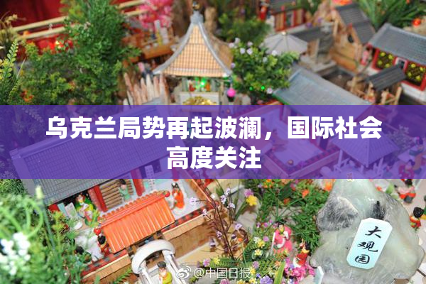乌克兰局势再起波澜，国际社会高度关注