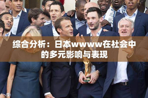 综合分析：日本wwww在社会中的多元影响与表现