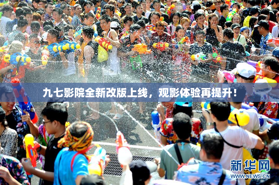 九七影院全新改版上线，观影体验再提升！