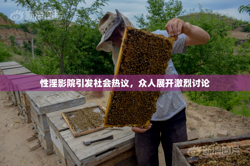 性淫影院引发社会热议，众人展开激烈讨论