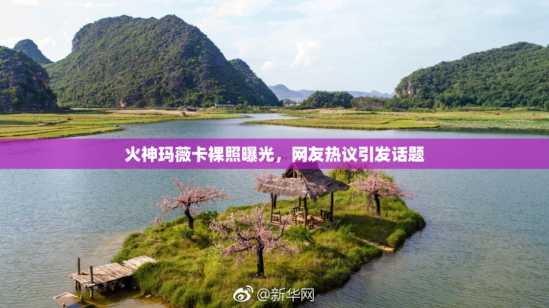 火神玛薇卡裸照曝光，网友热议引发话题