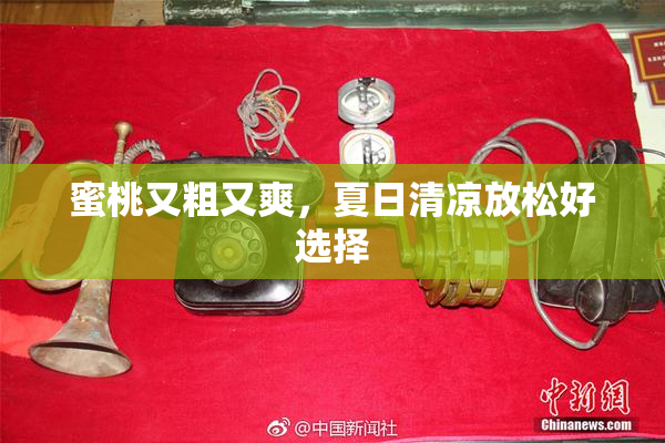 蜜桃又粗又爽，夏日清凉放松好选择