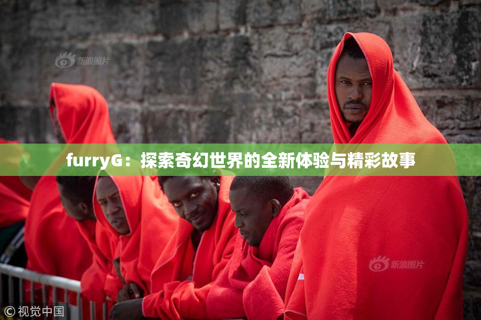 furryG：探索奇幻世界的全新体验与精彩故事