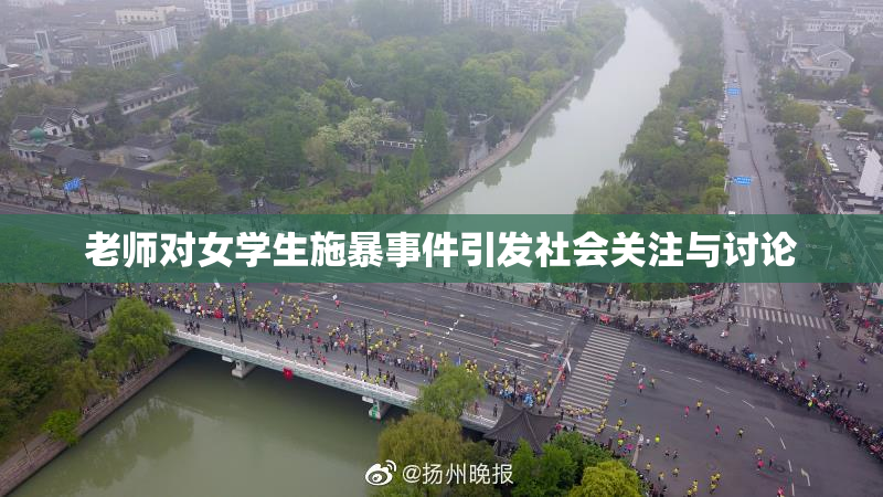 老师对女学生施暴事件引发社会关注与讨论