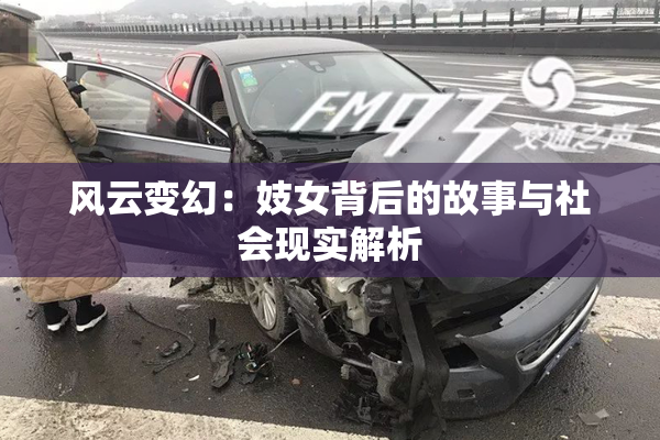 风云变幻：妓女背后的故事与社会现实解析