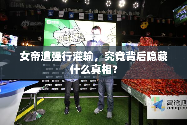 女帝遭强行灌输，究竟背后隐藏什么真相？