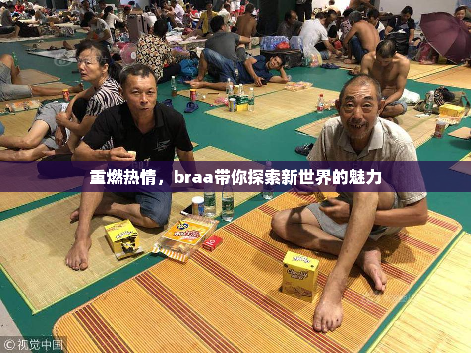重燃热情，braa带你探索新世界的魅力