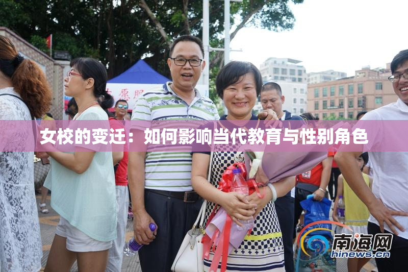女校的变迁：如何影响当代教育与性别角色