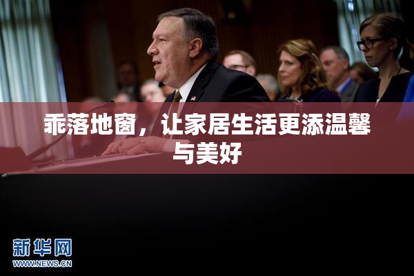 乖落地窗，让家居生活更添温馨与美好
