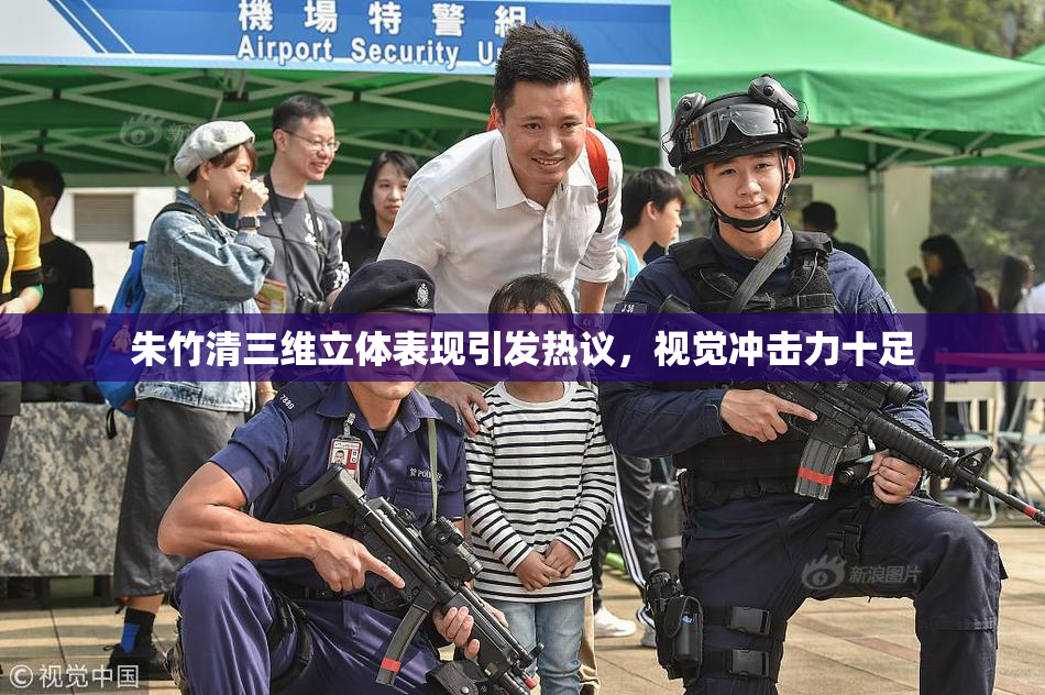 朱竹清三维立体表现引发热议，视觉冲击力十足