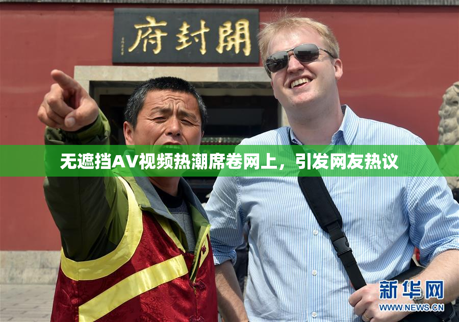 无遮挡AV视频热潮席卷网上，引发网友热议