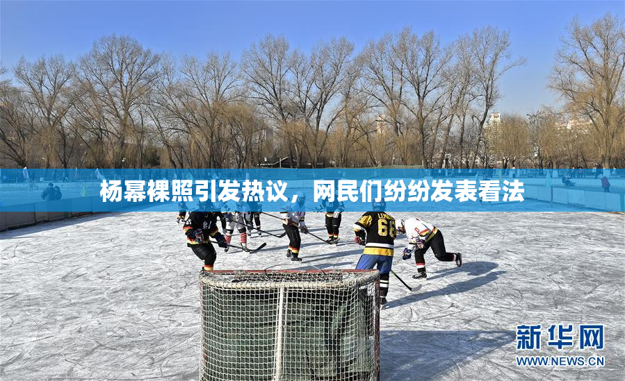 杨幂裸照引发热议，网民们纷纷发表看法
