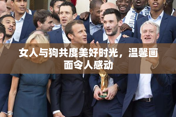 女人与狗共度美好时光，温馨画面令人感动