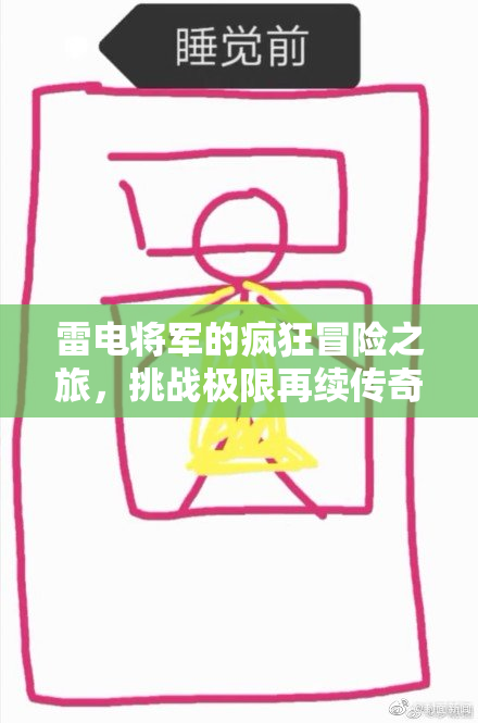 雷电将军的疯狂冒险之旅，挑战极限再续传奇