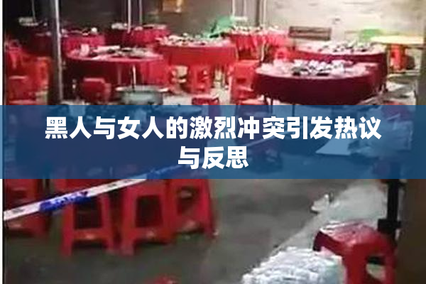 黑人与女人的激烈冲突引发热议与反思