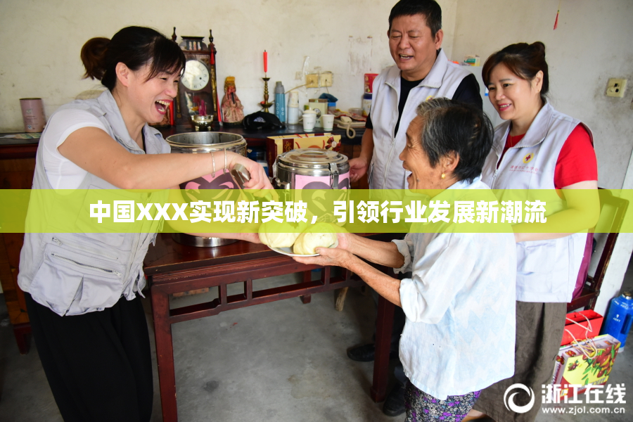 中国XXX实现新突破，引领行业发展新潮流