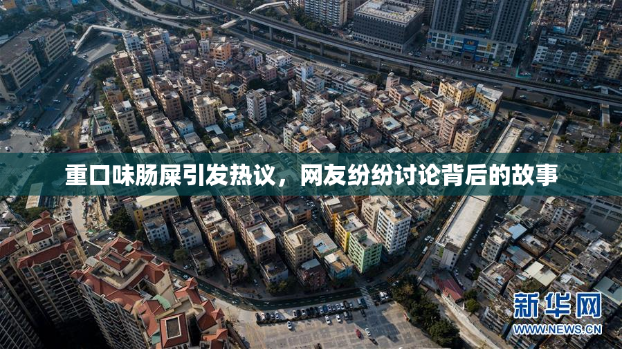 重口味肠屎引发热议，网友纷纷讨论背后的故事