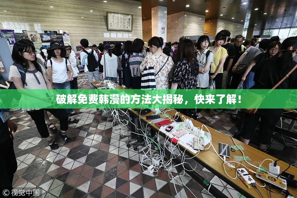 破解免费韩漫的方法大揭秘，快来了解！