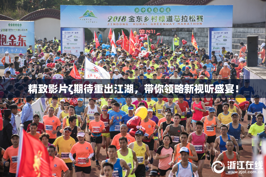 精致影片ζ期待重出江湖，带你领略新视听盛宴！