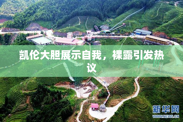 凯伦大胆展示自我，裸露引发热议