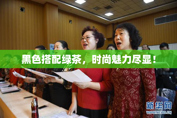 黑色搭配绿茶，时尚魅力尽显！