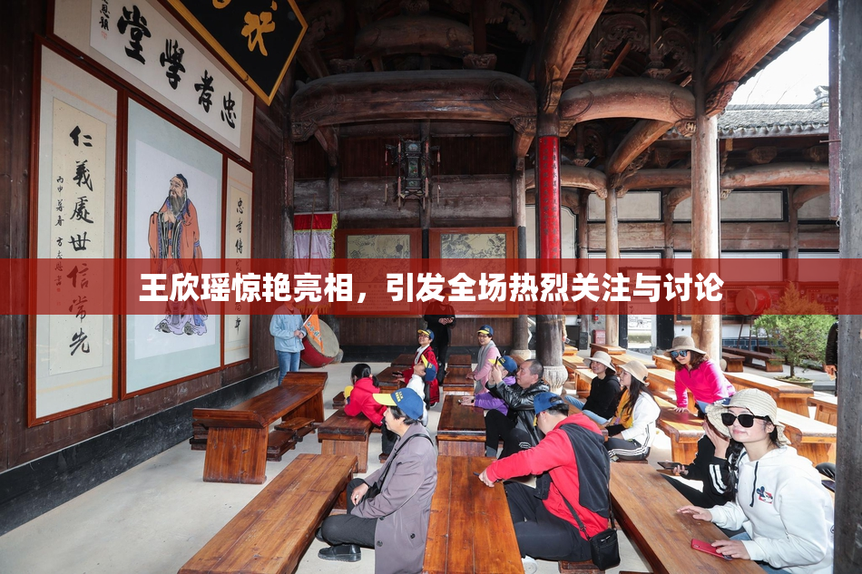 王欣瑶惊艳亮相，引发全场热烈关注与讨论