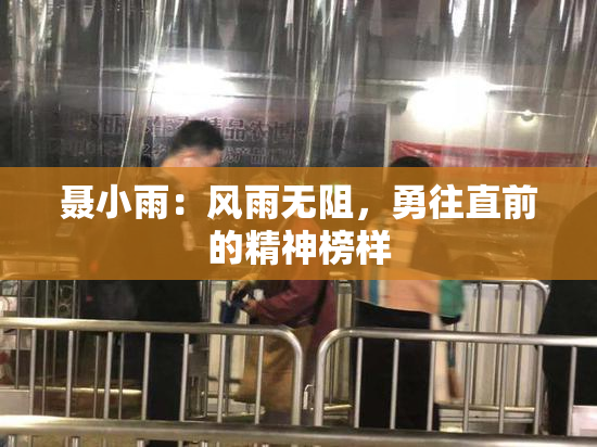 聂小雨：风雨无阻，勇往直前的精神榜样