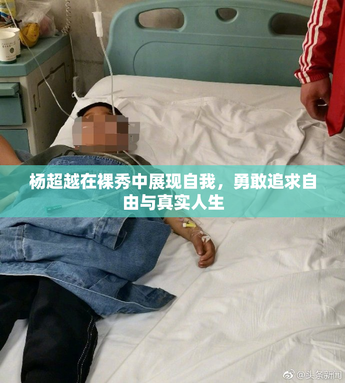 杨超越在裸秀中展现自我，勇敢追求自由与真实人生