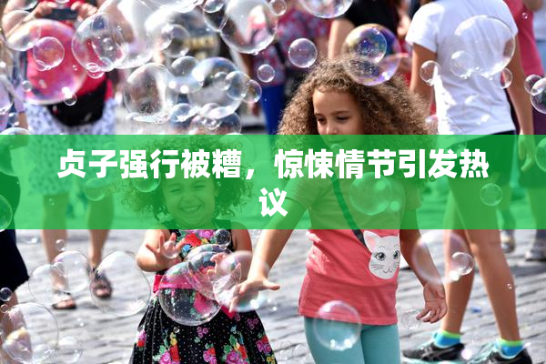 贞子强行被糟，惊悚情节引发热议