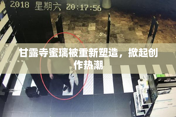 甘露寺蜜璃被重新塑造，掀起创作热潮