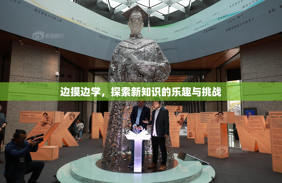 边摸边学，探索新知识的乐趣与挑战