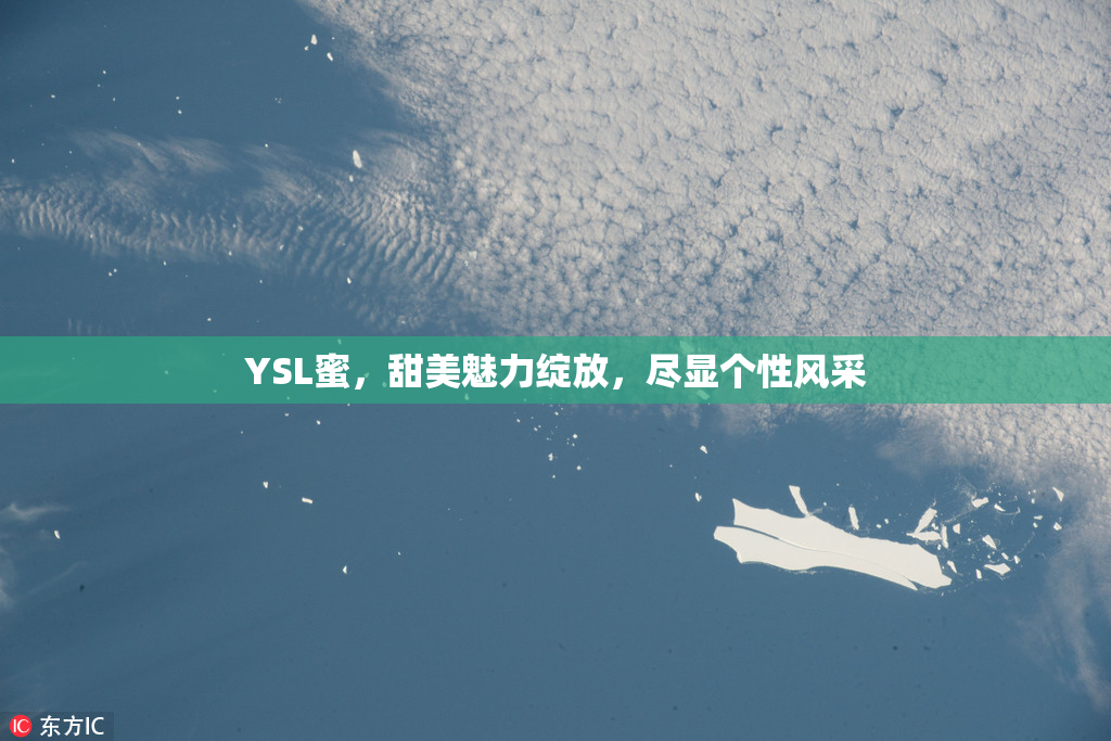 YSL蜜，甜美魅力绽放，尽显个性风采